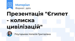 Презентація "Єгипет - колиска цивілізацій"