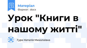 Урок "Книги в нашому житті"