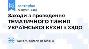Заходи з проведення ТЕМАТИЧНОГО ТИЖНЯ УКРАЇНСЬКОЇ КУХНІ в ХЗДО