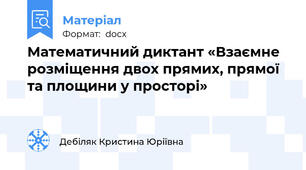 Математичний диктант «Взаємне розміщення двох прямих, прямої та площини у просторі»
