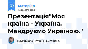 Презентація"Моя країна - Україна. Мандруємо Україною."