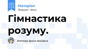 Гімнастика розуму.