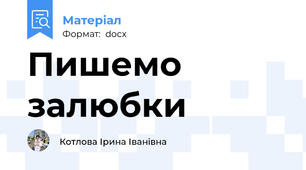 Пишемо залюбки