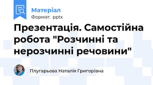 Презентація. Самостійна робота "Розчинні та нерозчинні речовини"