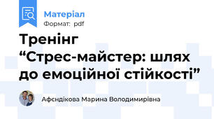 Тренінг  “Стрес-майстер: шлях до емоційної стійкості”