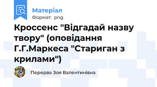 Кроссенс "Відгадай назву твору" (оповідання Г.Г.Маркеса "Стариган з крилами")