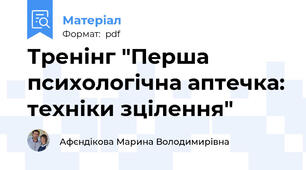 Тренінг "Перша психологічна аптечка: техніки зцілення"