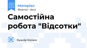 Самостійна робота "Відсотки"