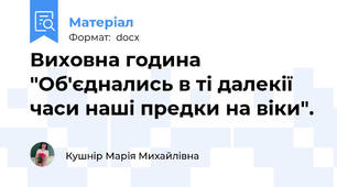 Виховна година "Об'єднались в ті далекії часи наші предки на віки".