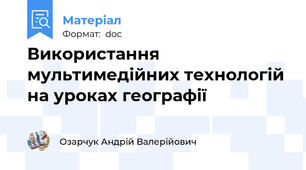 Використання мультимедійних технологій на уроках географії
