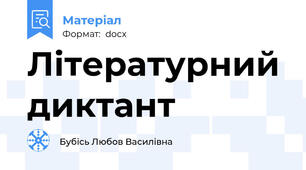 Літературний диктант