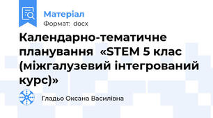 Календарно-тематичне планування  «SТEM 5 клас (міжгалузевий інтегрований курс)»