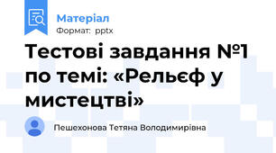 Тестові завдання №1 по темі: «Рельєф у мистецтві»