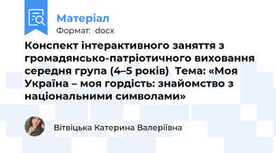 Конспект інтерактивного заняття з громадянсько-патріотичного виховання середня група (4–5 років)  Тема: «Моя Україна – моя гордість: знайомство з національними символами»