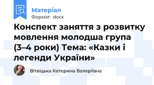 Конспект заняття з розвитку мовлення молодша група (3–4 роки) Тема: «Казки і легенди України»