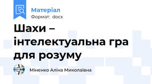 Шахи – інтелектуальна гра для розуму