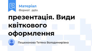 презентація. Види квіткового оформлення