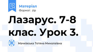 Лазарус. 7-8 клас. Урок 3.