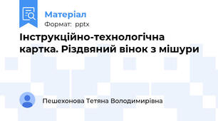 Інструкційно-технологічна картка. Різдвяний вінок з мішури