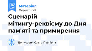 Сценарій мітингу-реквієму до Дня пам'яті та примирення