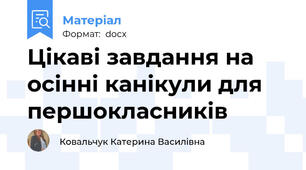 Цікаві завдання на осінні канікули для першокласників