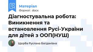 Діагностувальна робота: Виникнення та встановлення Русі-України  для дітей з ООП(НУШ)