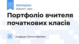 Портфоліо вчителя початкових класів