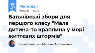 Батьківські збори для  першого класу "Мала дитина-то краплина у морі життєвих штормів"