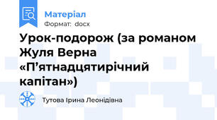 Урок-подорож (за романом Жуля Верна «П’ятнадцятирічний капітан»)