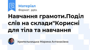 Навчання грамоти.Поділ слів на склади"Корисні для тіла та навчання