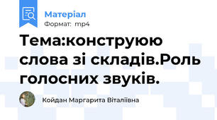 Тема:конструюю слова зі складів.Роль голосних звуків.