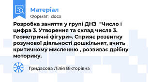 Розробка заняття у групі ДНЗ  "Число і цифра 3. Утворення та склад числа 3. Геометричні фігури». Сприяє розвитку розумової діяльності дошкільнят, вчить критичному мисленню , розвиває дрібну моторику.