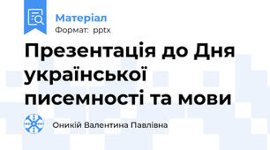 Презентація до Дня  української писемності та мови