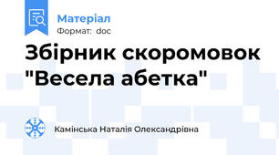 Збірник скоромовок "Весела абетка"