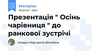 Презентація " Осінь чарівниця " до ранкової зустрічі