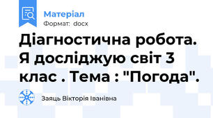 Діагностична робота. Я досліджую світ 3 клас . Тема : "Погода".