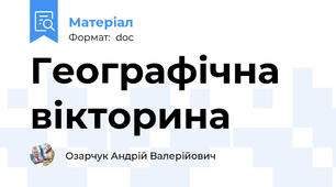 Географічна вікторина