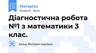 Діагностична робота №1 з математики 3 клас.
