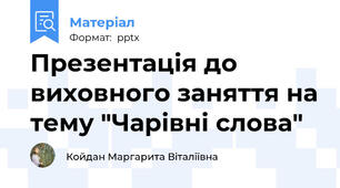 Презентація до виховного заняття на тему "Чарівні слова"