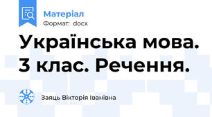 Українська мова. 3 клас. Речення.