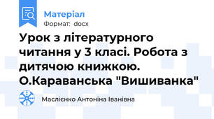 Урок з літературного читання у 3 класі. Робота з дитячою книжкою. О.Караванська "Вишиванка"