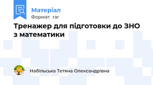 Тренажер для підготовки до ЗНО з математики