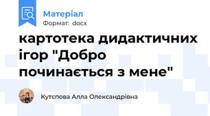 картотека дидактичних ігор "Добро починається з мене"