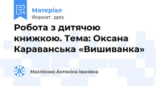 Робота з дитячою книжкою. Тема: Оксана Караванська «Вишиванка»
