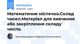 Математичне містечко.Склад чисел.Матеріал для вивчення або закріплення складу числа.