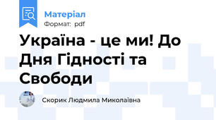 Україна - це ми! До Дня Гідності та Свободи