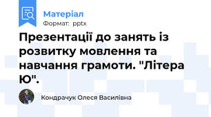 Презентації до занять із розвитку мовлення та навчання грамоти. "Літера Ю".
