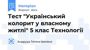 Тест "Український колорит у власному житлі" 5 клас Технології