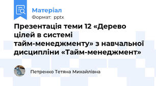 Презентація теми 12 «Дерево цілей в системі тайм-менеджменту» з навчальної дисципліни «Тайм-менеджмент»