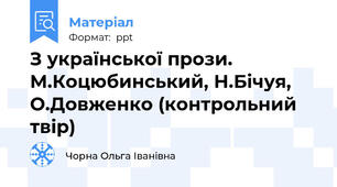 З української прози. М.Коцюбинський, Н.Бічуя, О.Довженко (контрольний твір)